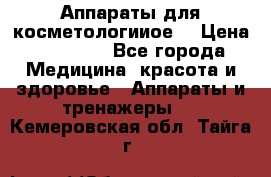 Аппараты для косметологииое  › Цена ­ 36 000 - Все города Медицина, красота и здоровье » Аппараты и тренажеры   . Кемеровская обл.,Тайга г.